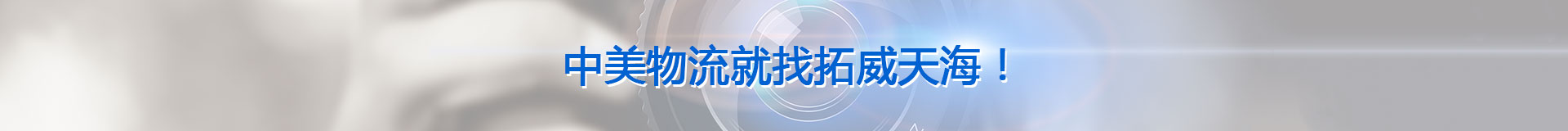 拓威天海中美物流